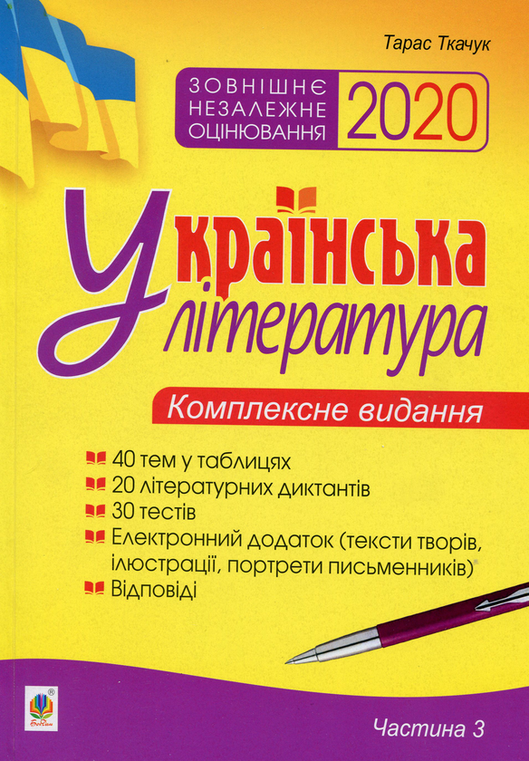 Бумажная книга «Українська література. Комплексне видання для підготовки до ЗНО 2020. Частина 3. Тести», автор Тарас Ткачук - фото №1