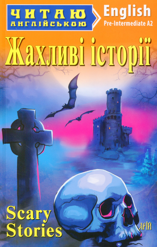 Паперова книга «Жахливі історії» - фото №1