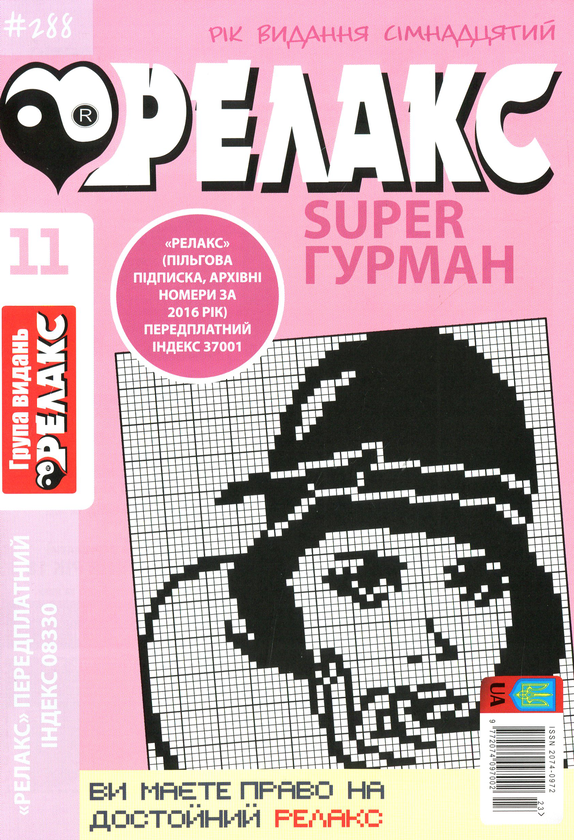 Бумажная книга «Японські головоломки Релакс SUPER. Гурман. Підбірка випусків за 2020 рік (комплект з 24 книг)» - фото №1