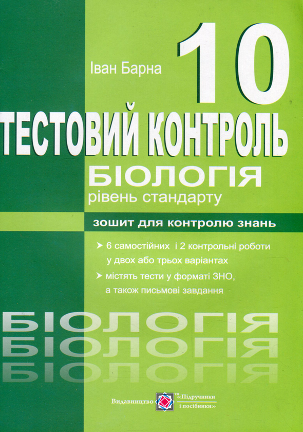 [object Object] «Біологія. Тестовий контроль. 10 клас», автор Иван Барна - фото №1