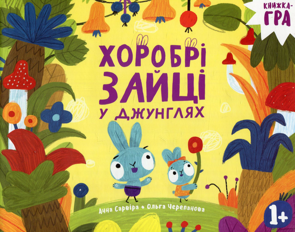 Книга Хоробрі зайці в джунглях