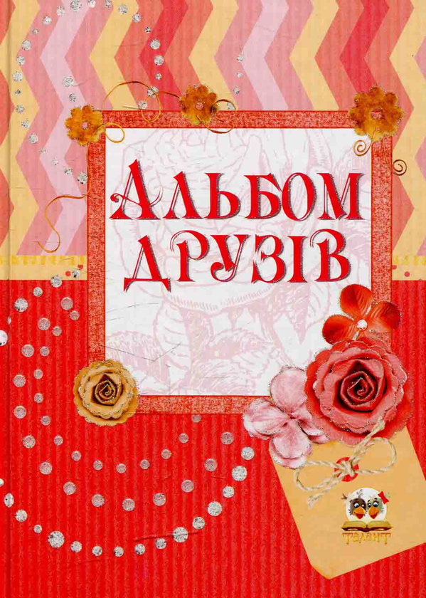 Паперова книга «Альбом друзів» - фото №1