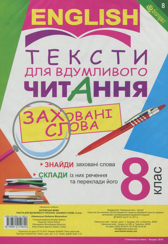 Бумажная книга «Тексти для вдумливого читання. Англійська мова. 8 клас» - фото №1