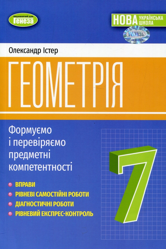 [object Object] «Геометрія. 7клас. Вправи, самостійні роботи, тематичні контрольні роботи, експрес-контроль», автор Александр Истер - фото №1