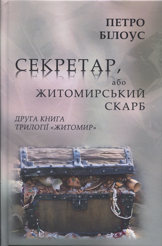 Паперова книга «Секретар, або житомирський скарб», автор Петро Білоус - фото №1