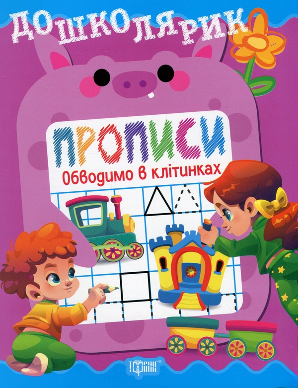 Бумажная книга «Прописи. Обводимо в клітинках», автор Ольга Блинова - фото №1