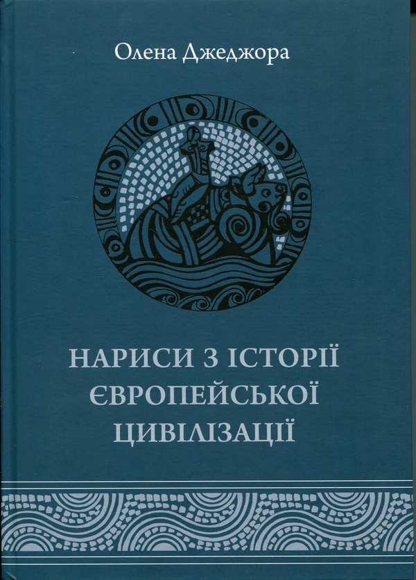 Бумажная книга «Нариси з історії європейської цивілізації. Книга І. Від витоків до високого середньовіччя», автор Елена Джеджора - фото №1