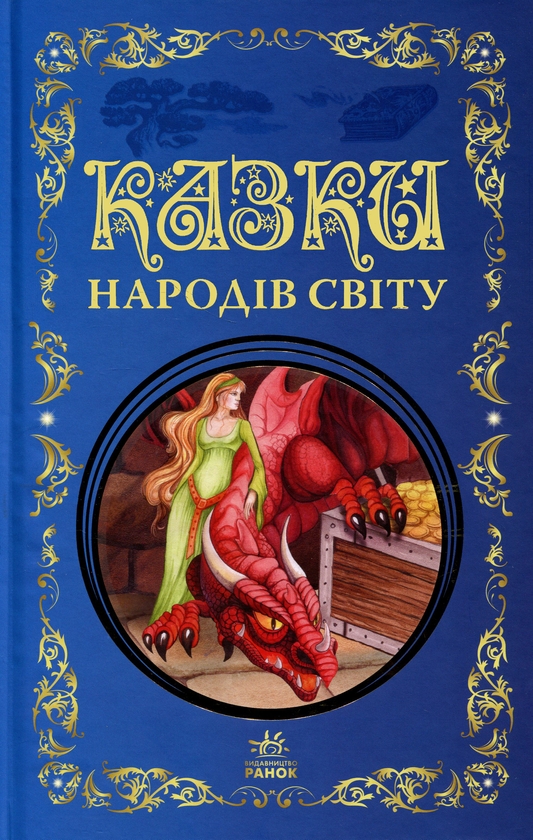 Бумажная книга «Казки народів світу» - фото №1