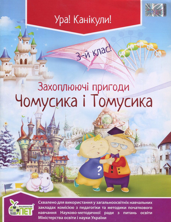 Паперова книга «Захоплюючі пригоди Чомусика і Томусика. 3 клас», автор Олена Хоролець - фото №1