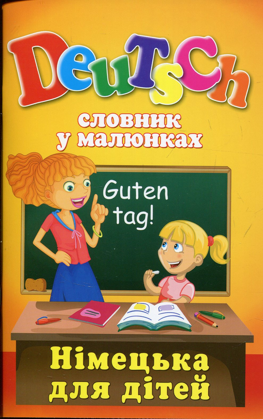Бумажная книга «Deutsch. Словник у малюнках. Німецька для дітей», автор Анна Калайда - фото №1