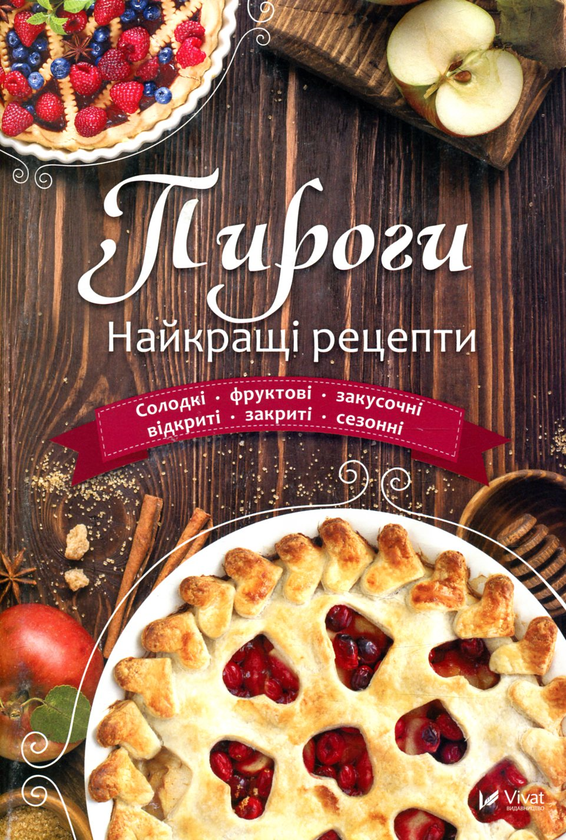 Книга Пироги. Найкращі рецепти