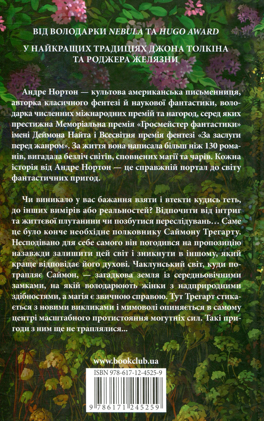 Паперова книга «Чаклунський світ», автор Андре Нортон - фото №1