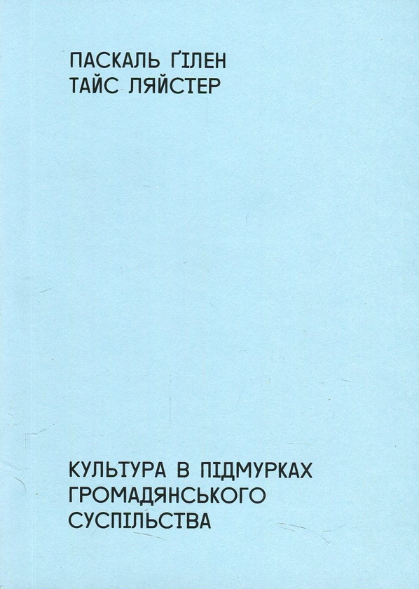 Бумажная книга «Культура в підмурках громадянського суспільства», авторов Паскаль Гилен, Тайс Ляйстер - фото №1