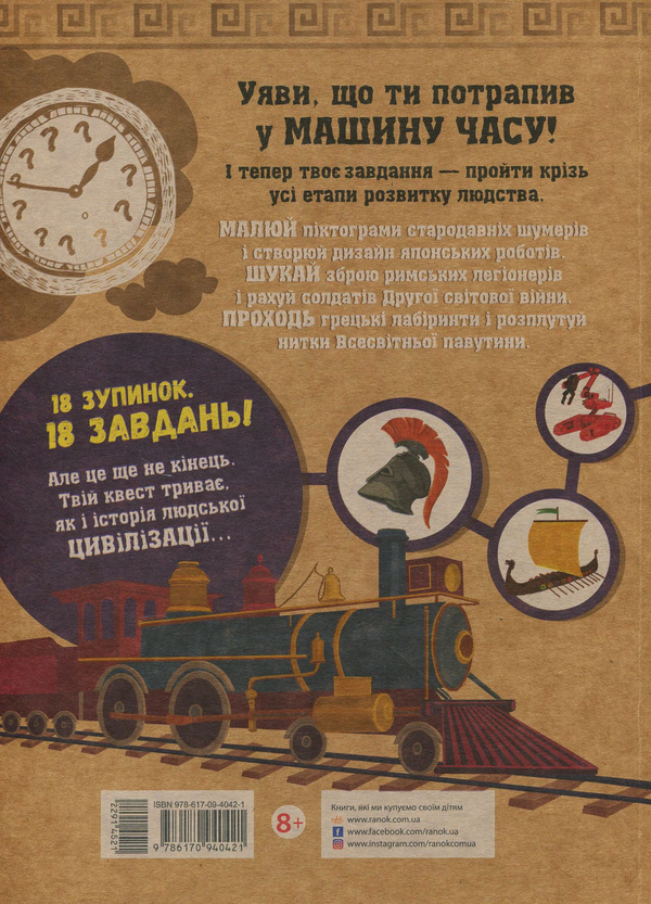 Бумажная книга «Екоквест. Цивілізація» - фото №1