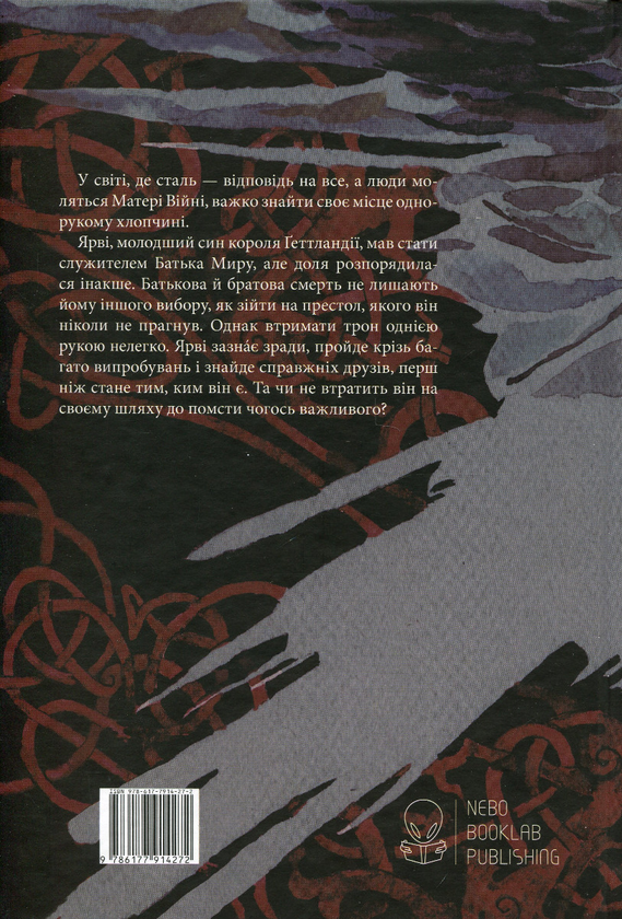 Бумажная книга «Потрощене море. Книга 1. Пів короля», автор Джо Аберкромби - фото №1