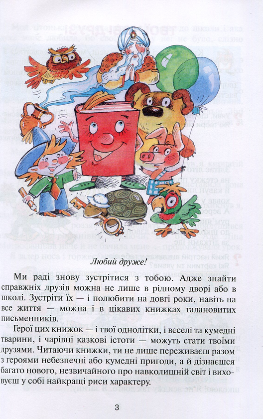 Паперова книга «Чарівне слово. Книжка для позакласного читання у 2 класі», автор В. Науменко - фото №1