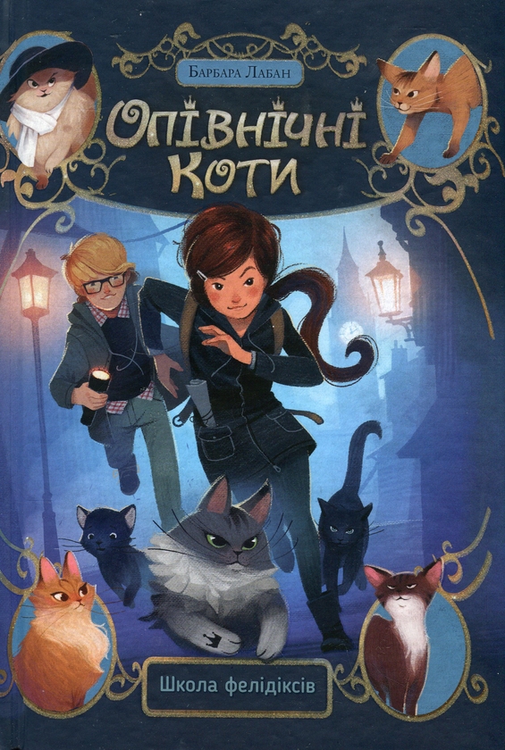 [object Object] «Опівнічні коти. Книга 1. Школа фелідіксів», автор Барбара Лабан - фото №1