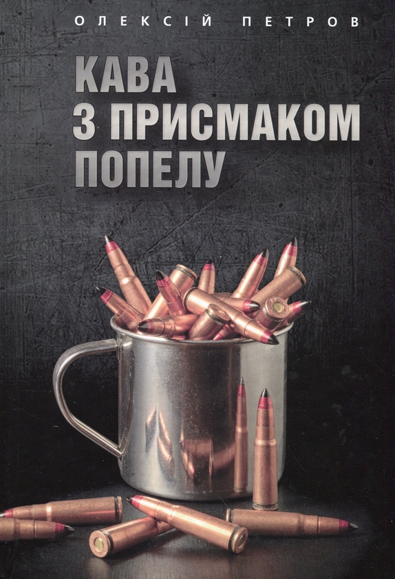 Паперова книга «Кава з присмаком попелу», автор Олексій Петров - фото №1
