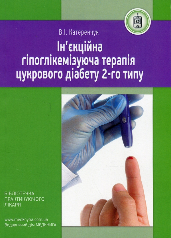 Бумажная книга «Ін'єкційна гіпоглікемізуюча терапія цукрового діабету 2-го типу», автор Иван Катеренчук - фото №1