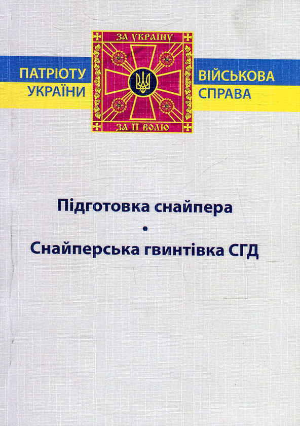 Бумажная книга «Підготовка снайпера. Снайперська гвинтівка СГД» - фото №1
