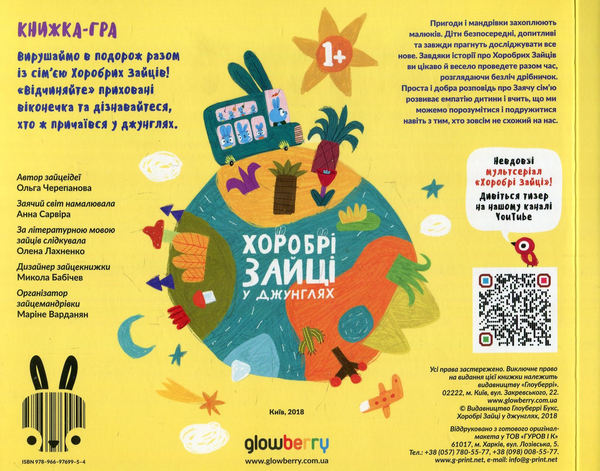 Бумажная книга «Хоробрі зайці в джунглях», автор Ольга Черепанова - фото №1