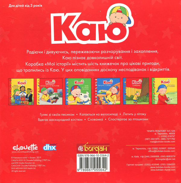 Бумажная книга «Каю. Мої історії (комплект з 6 книжок)», авторов Николь Надо, Марин Джонсон, Аллен Франсин, Роджер Гарви - фото №1