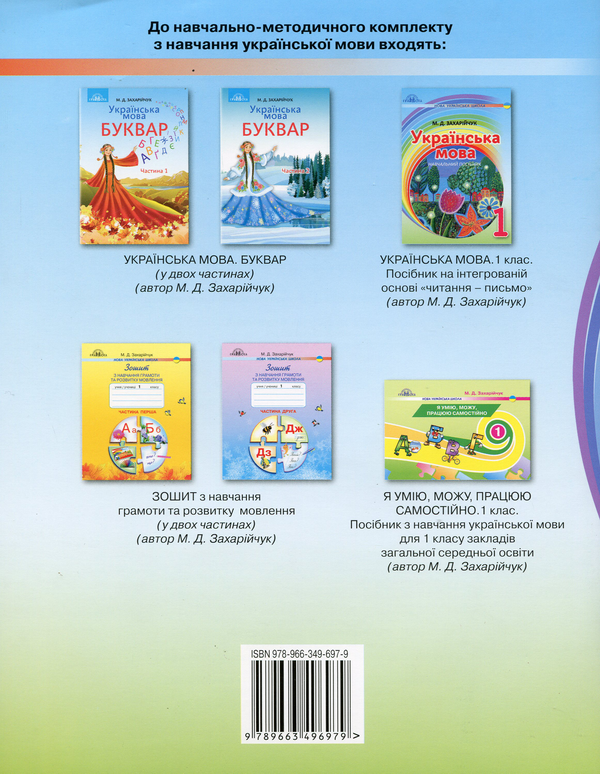 Бумажная книга «Українська мова. Посібник на інтегрованій основі читання - письмо. 1 клас», автор Марьяна Захарийчук - фото №1
