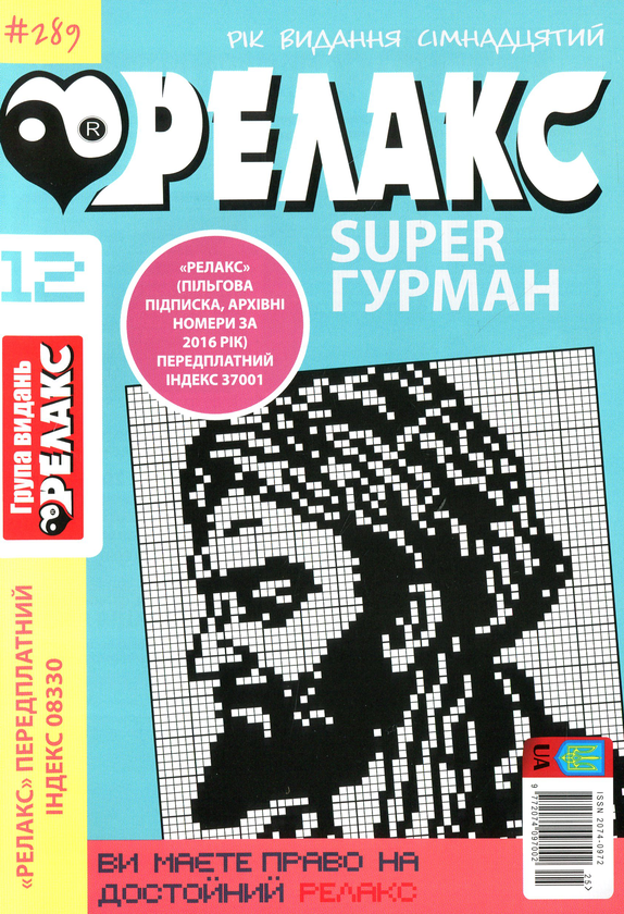 Бумажная книга «Японські головоломки Релакс SUPER. Гурман. Підбірка випусків за 2020 рік (комплект з 24 книг)» - фото №1