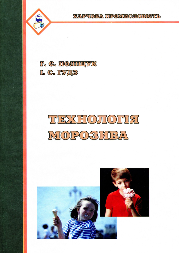 [object Object] «Технологія морозива», авторов Галина Полищук, Ирина Гудз - фото №1