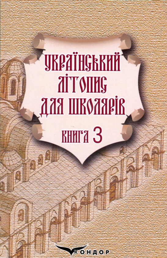 Український літопис для школярів. Книга 3