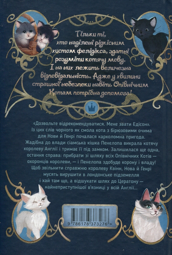[object Object] «Опівнічні коти. Книга 1. Школа фелідіксів», автор Барбара Лабан - фото №2 - миниатюра