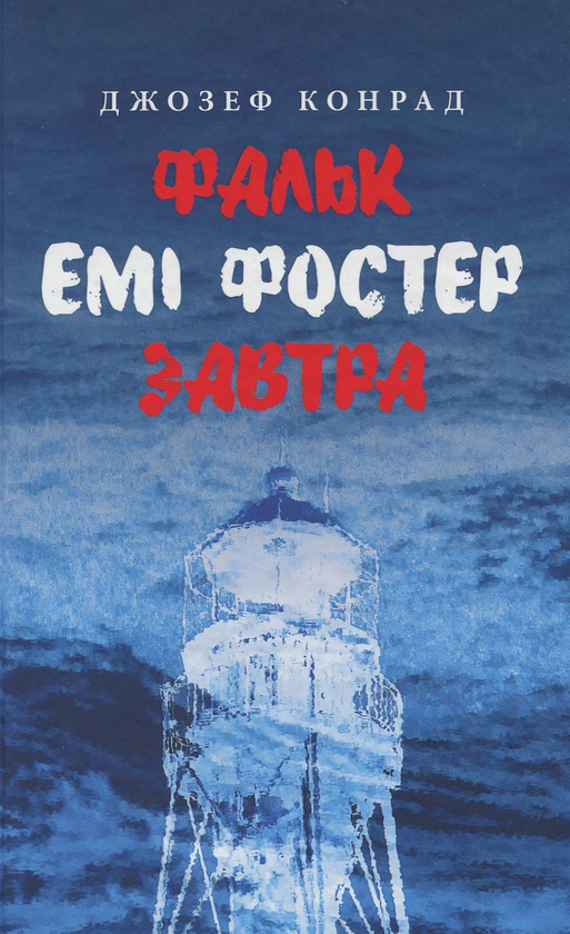 Бумажная книга «Фальк. Емі Фостер. Завтра», автор Джозеф Конрад - фото №1
