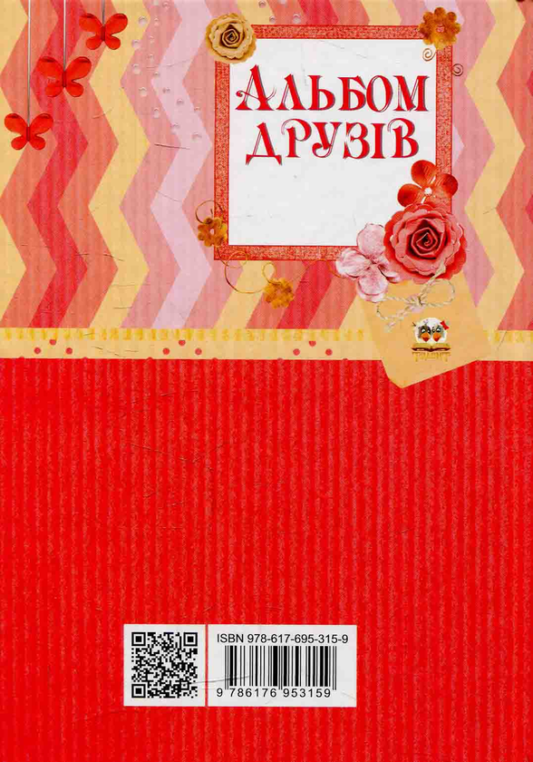 Паперова книга «Альбом друзів» - фото №1