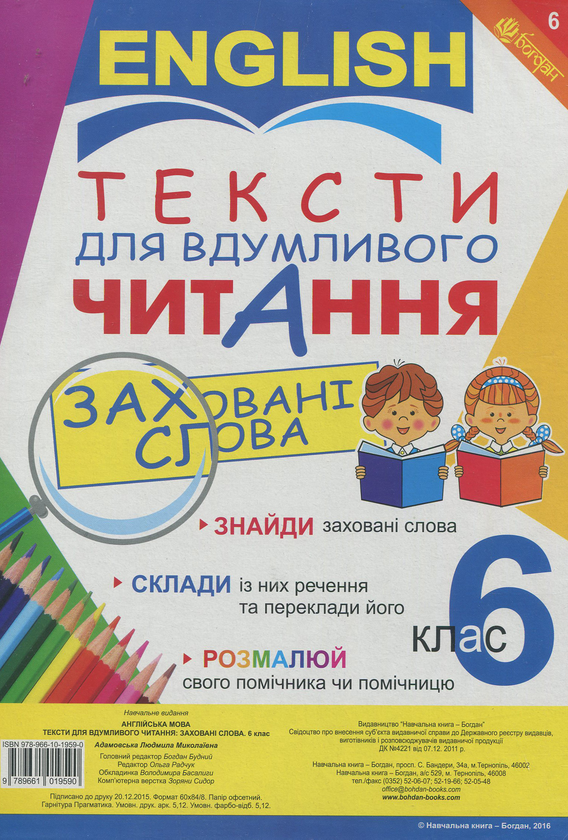 Бумажная книга «Тексти для вдумливого читання. Англійська мова. 6 клас» - фото №1
