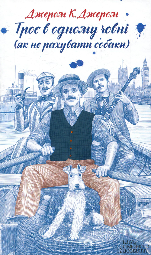 [object Object] «Троє в одному човні (як не рахувати собаки)», автор Джером Клапка Джером - фото №1