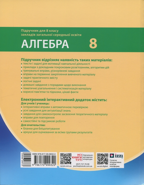 Бумажная книга «Алгебра. 8 клас. Підручник», авторов Наталия Прокопенко, Юрий Захарийченко, Наталия Кинащук - фото №1