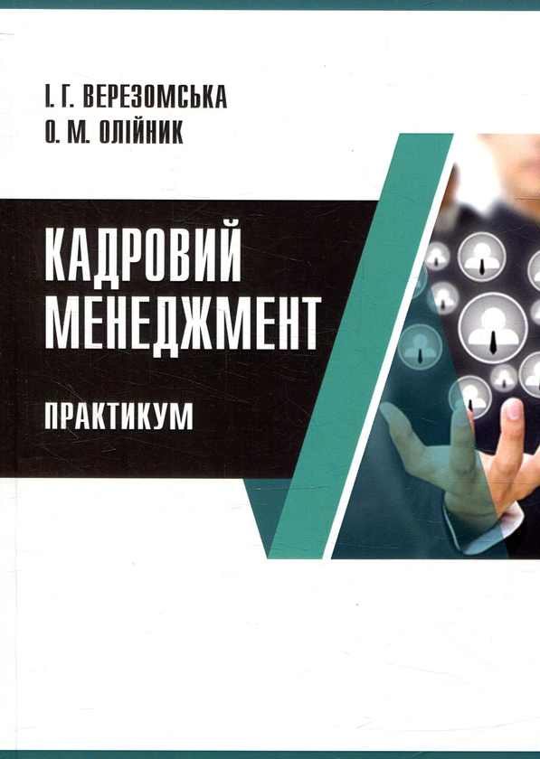 Книга Кадровий менеджмент