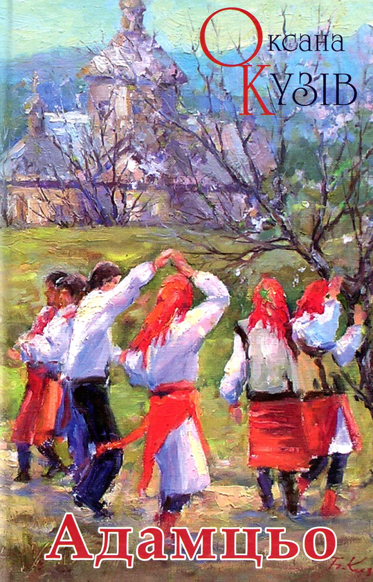Бумажная книга «Адамцьо», автор Оксана Кузив - фото №1