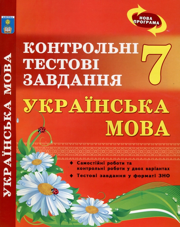 Бумажная книга «Українська мова. 7 клас. Контрольні тестові завдання», авторов Елена Курылина, Галина Земляная - фото №1