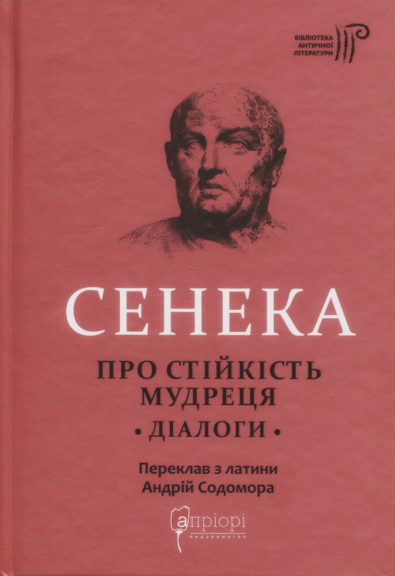 Паперова книга «Луцій Анней Сенека. Про стійкість мудреця. Діалоги», автор Луцій Анней Сенека - фото №1