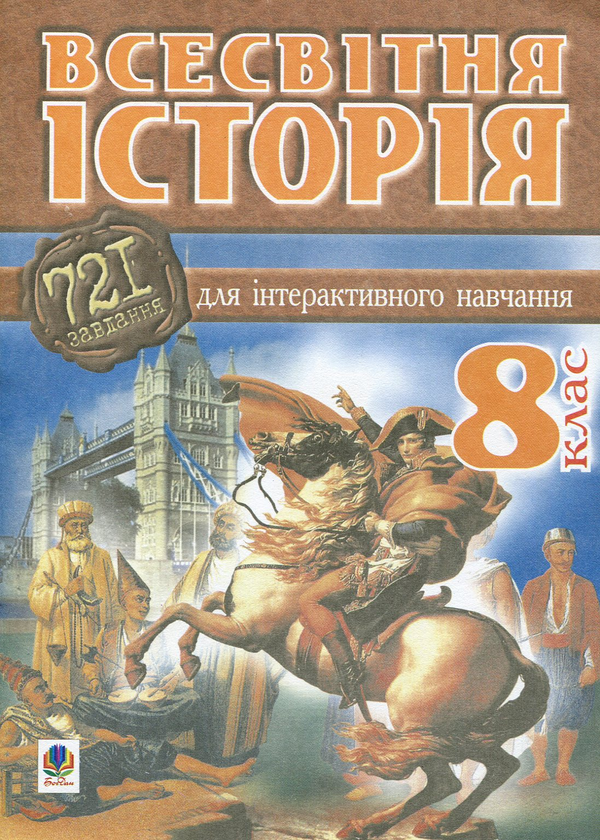 Всесвітня історія. 721 завдання для інтерактивного...