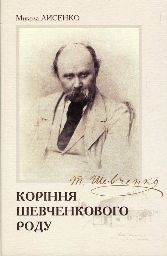 Бумажная книга «Коріння Шевченкового роду», автор Николай Лысенко - фото №1