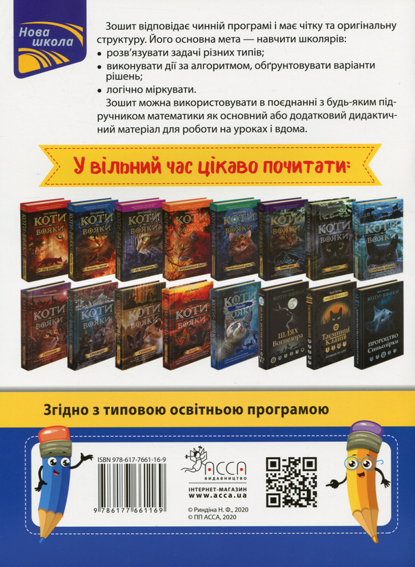 [object Object] «Задачі. Розв’язую легко. 5 клас», автор Надежда Рындина - фото №2 - миниатюра