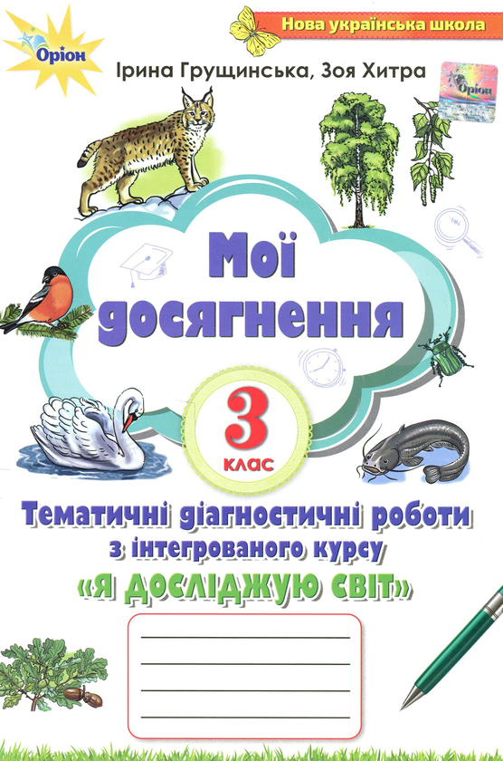 [object Object] «Мої досягнення. Тематичні діагностичні роботи з інтегрованого курсу "Я досліджую світ". 3 клас », авторів Ірина Грущинська, Зоя Хитра - фото №1
