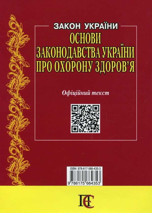 Бумажная книга «Закон України Основи законодавства України про охорону здоров'я. Станом на 06.03.26» - фото №1
