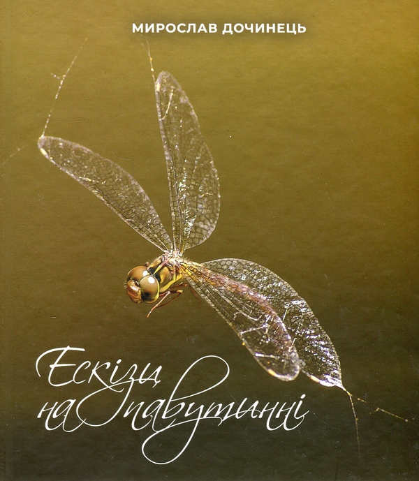 Бумажная книга «Ескізи на павутинні», автор Мирослав Дочинец - фото №1