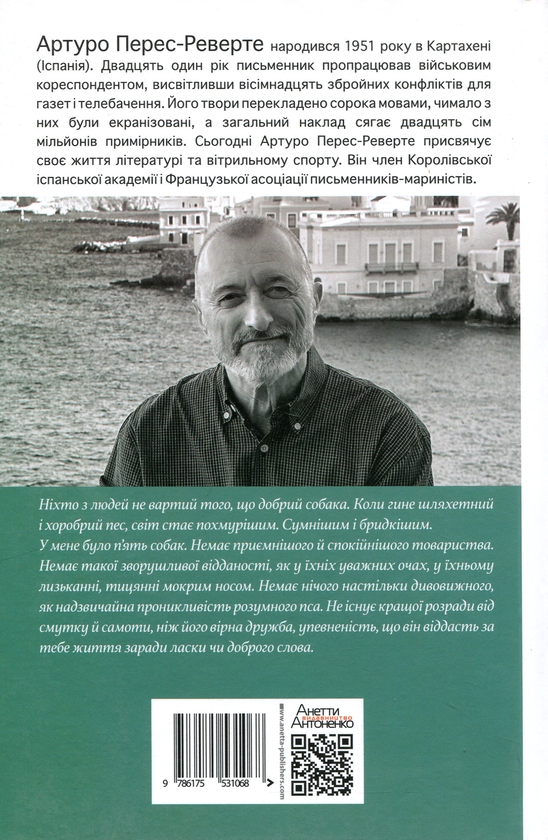 Паперова книга «Собаки й сучі діти», автор Артуро Перес-Реверте - фото №1