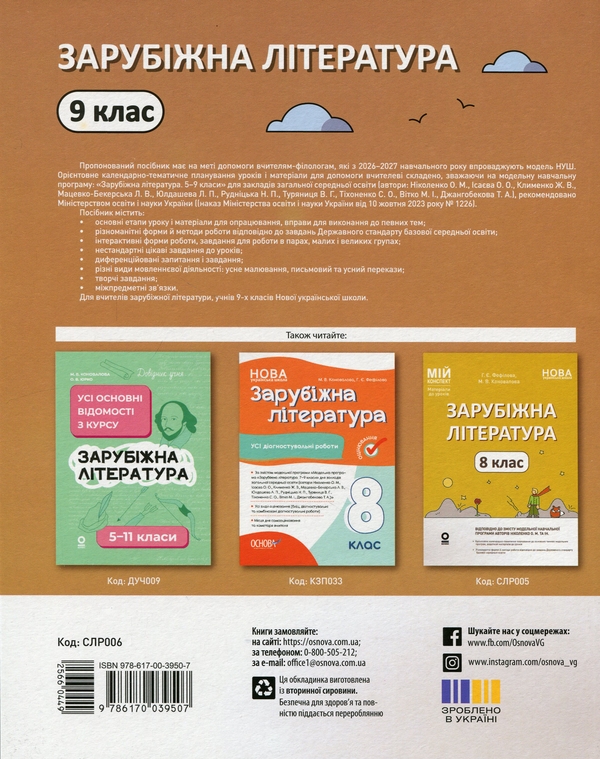 Бумажная книга «Зарубіжна література. 9 клас (за програмою Ніколенко О.М., Ісаєва О. О. та ін.)», авторов Галина Фефилова, Марина Коновалова - фото №1