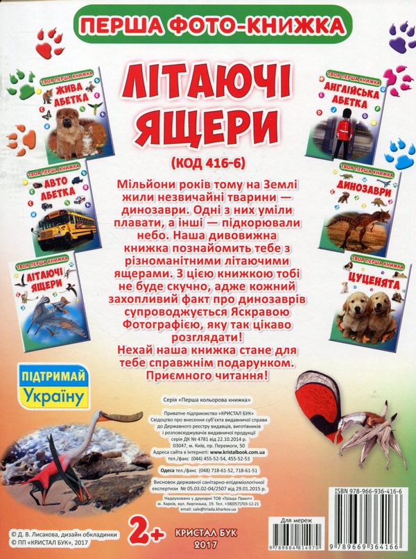 Паперова книга «Твоя перша книга. Літаючі ящери» - фото №1