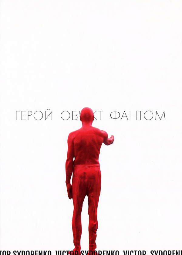 [object Object] «Герой, Об'єкт, Фантом Віктора Сидоренка: Лексикон», автор Виктор Сидоренко - фото №1